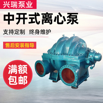 單級(jí)、雙吸泵 中開式離心泵 淄博水泵 博泵 興瑞泵業(yè) 中開泵 碩博